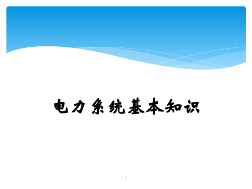 高压电工证培训课件(电力系统基础知识)PPT课件可修改文字