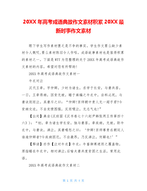 20XX年高考成语典故作文素材积累20XX最新时事作文素材