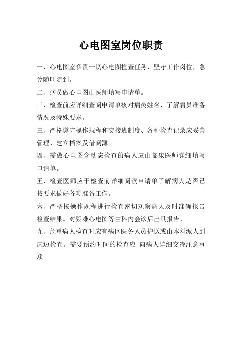 心电图室工作职责