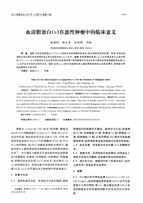 血清脂蛋白(a)在恶性肿瘤中的临床意义