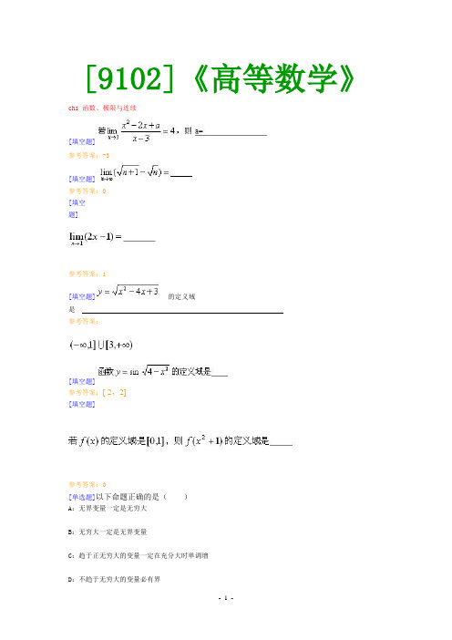 (9102)《高等数学》网上作业题及答案