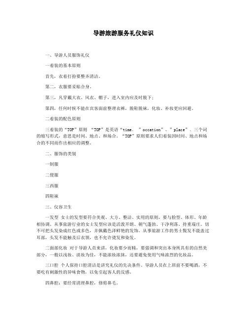 导游旅游服务礼仪知识