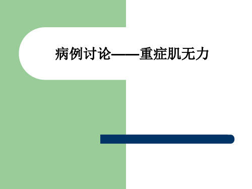 病例讨论——重症肌无力PPT课件