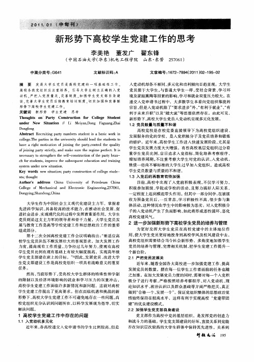 新形势下高校学生党建工作的思考