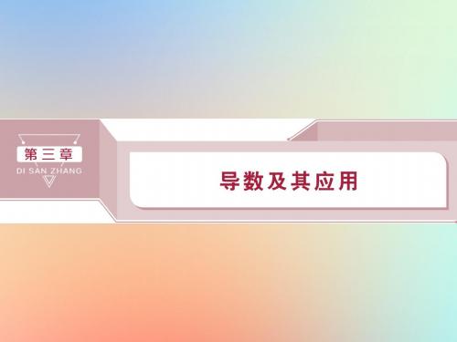 高考数学复习第三章导数及其应用第1讲变化率与导数导数的计算课件理新人教A版