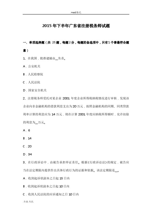 2015年下半年广东省注册税务师试题