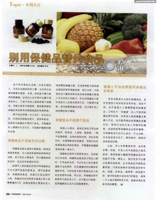别用保健品替代食品