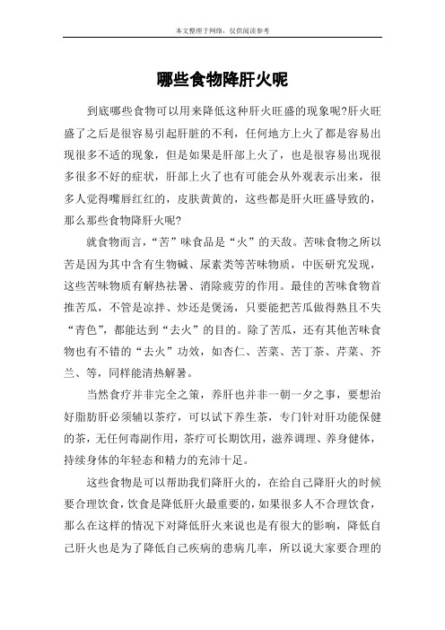 哪些食物降肝火呢
