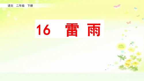 部编人教版二年级语文六单元雷雨PPT课件