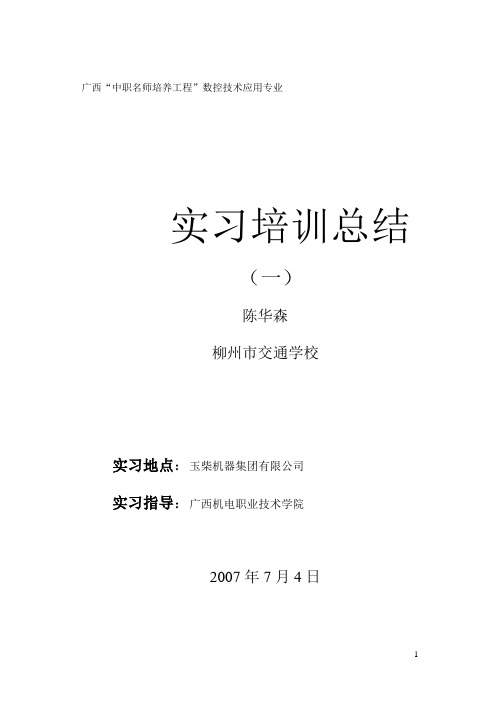 玉柴实习培训总结