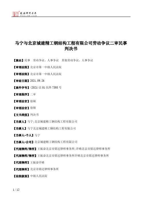 马宁与北京城建精工钢结构工程有限公司劳动争议二审民事判决书