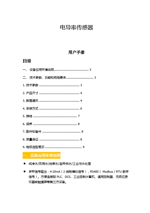 电导率传感器使用说明