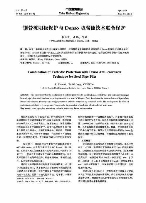 钢管桩阴极保护与Denso防腐蚀技术联合保护