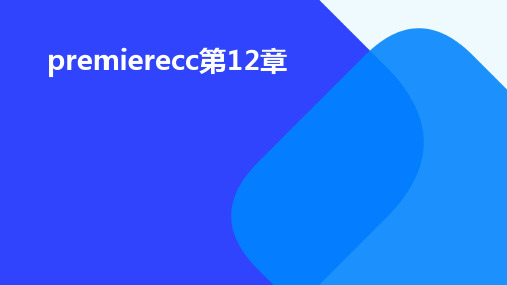 PremiereCC第12章ppt