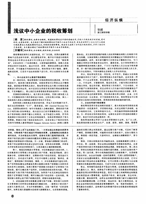 浅议中小企业的税收筹划