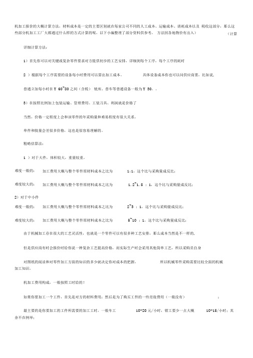 机加工报价的大概计算方法