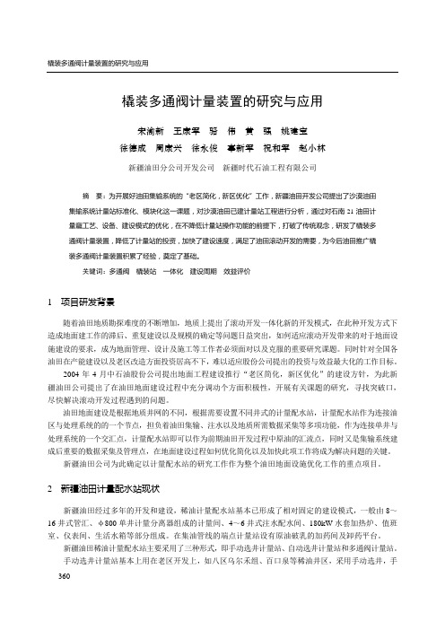 41-橇装多通阀计量装置的研究与应用1