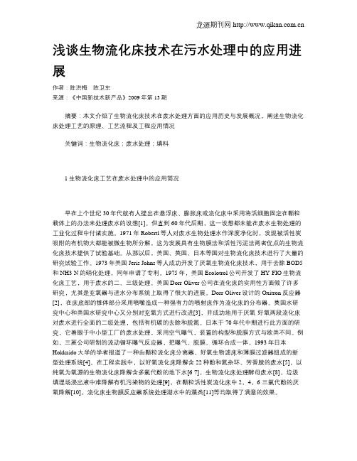 浅谈生物流化床技术在污水处理中的应用进展