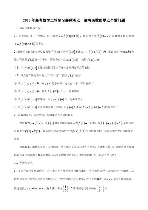 2020年高考数学二轮复习高频考点一遍清函数的零点个数问题(7页)