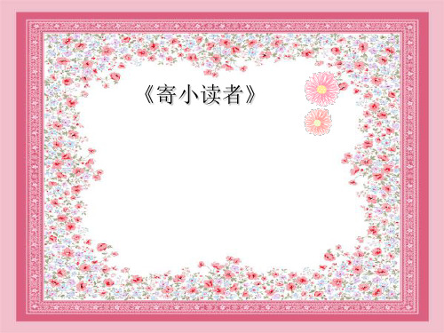 《寄小读者》 ppt课件