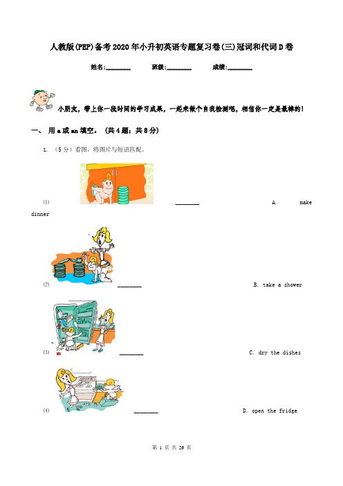 人教版(PEP)备考2020年小升初英语专题复习卷(三)冠词和代词D卷