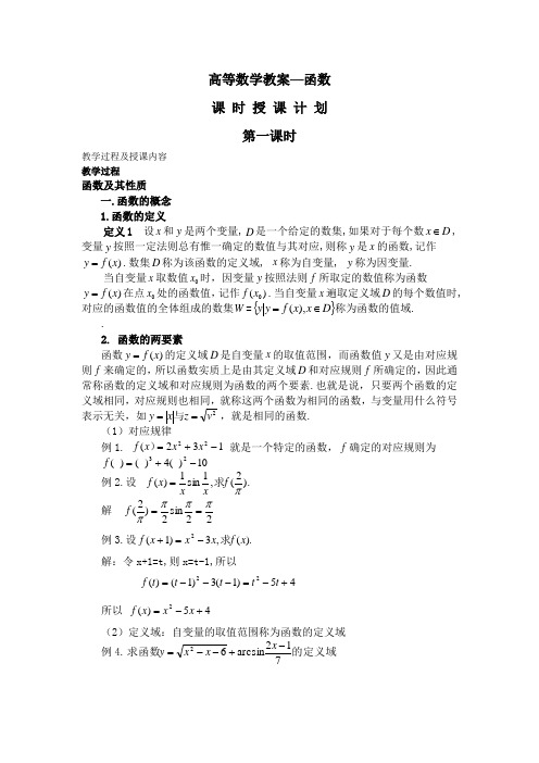 高等数学教案--函数