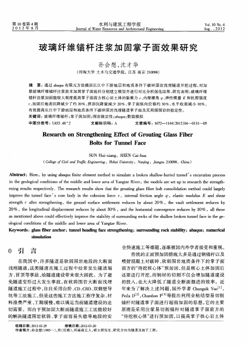 玻璃纤维锚杆注浆加固掌子面效果研究