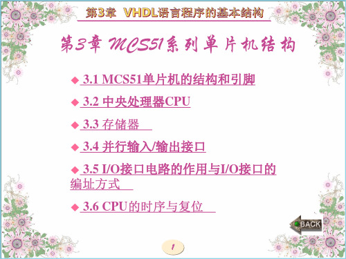 微控制器原理及应用技术章图文 (3)