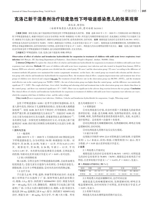 克洛己新干混悬剂治疗轻度急性下呼吸道感染患儿的效果观察