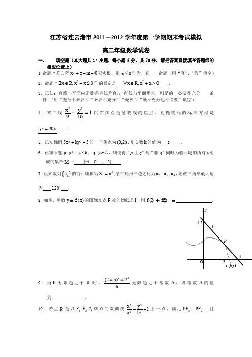 江苏省连云港市11-12学年高二上学期期末模拟数学试题