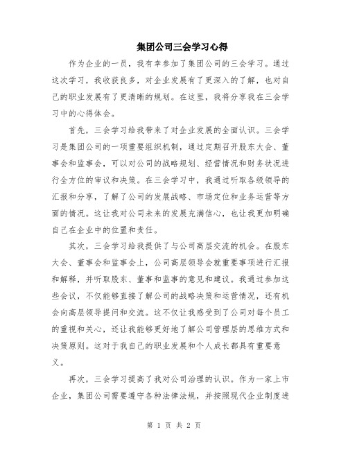 集团公司三会学习心得