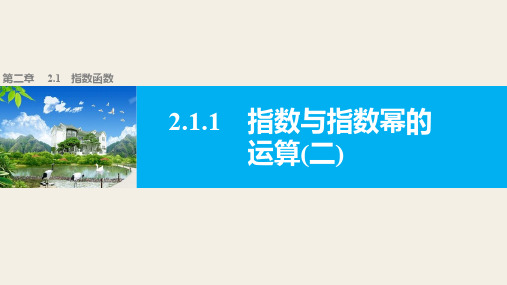 高中数学(人教版A版必修一)配套课件：第二章 基本初等函数(Ⅰ) 第二章 2.1.1(二)