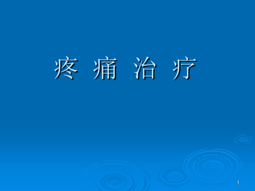 疼痛治疗PPT教学课件