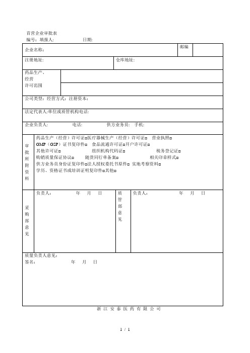 首营企业审批表