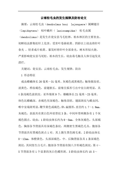 云南松毛虫的发生规律及防治论文