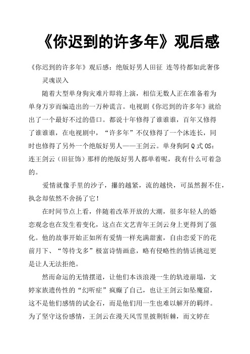 《你迟到的许多年》观后感二