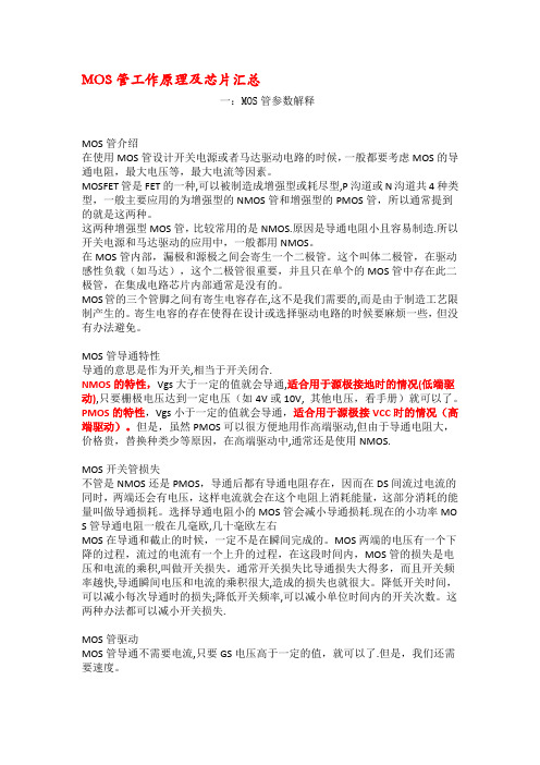 MOS管工作原理及芯片汇总