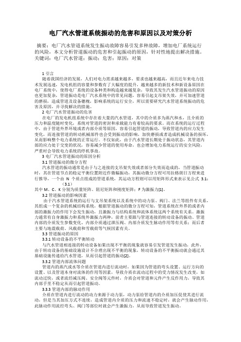 电厂汽水管道系统振动的危害和原因以及对策分析