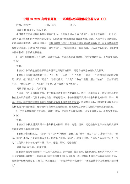 2023年高考语文二轮复习专题训练专题06语病修改试题专训2含解析