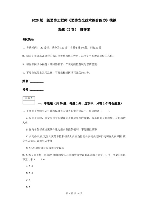 2020版一级消防工程师《消防安全技术综合能力》模拟真题(I卷) 附答案