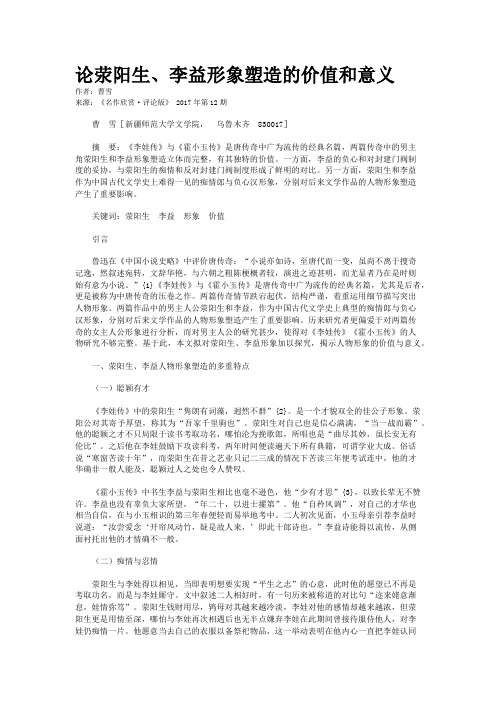 论荥阳生、李益形象塑造的价值和意义