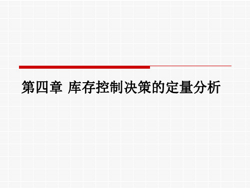 第四章库存控制决策