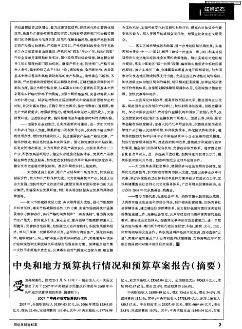 中央和地方预算执行情况和预算草案报告(摘要)