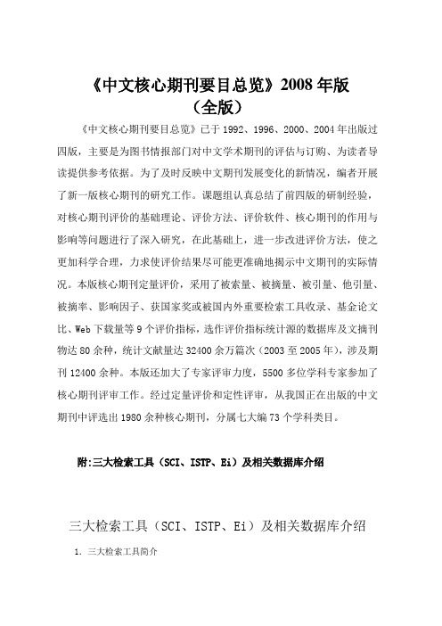 《中文核心期刊要目总览》2008年版(全版)