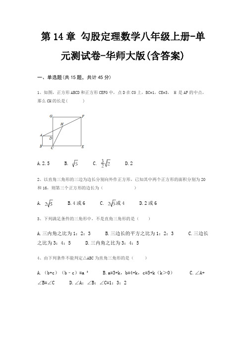 第14章 勾股定理数学八年级上册-单元测试卷-华师大版(含答案)