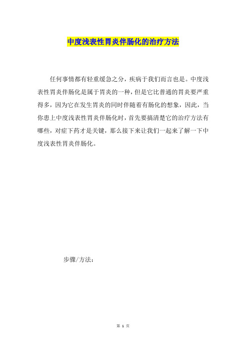 中度浅表性胃炎伴肠化的治疗方法