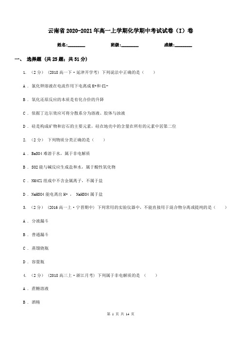 云南省2020-2021年高一上学期化学期中考试试卷(I)卷