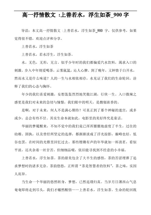 高一抒情散文 -上善若水,浮生如茶_900字