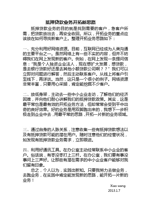 抵押贷款业务开拓新思路
