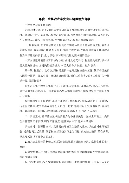 环境卫生整治表态发言 环境整治发言稿 精品